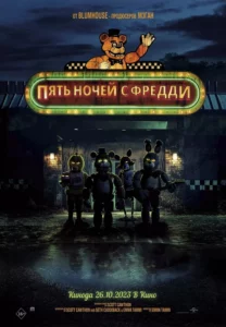 Пять Ночей с Фредди