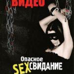 Запретное Видео Постер