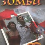 Медовый Месяц Зомби Постер