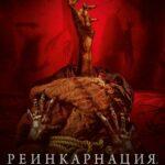 Реинкарнация. Демоны Желаний Постер