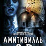 Амитивилль 3-D Постер