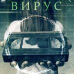 Звонок: Вирус Постер