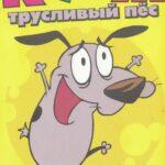 Кураж – Трусливый Пёс - 1 Сезон 19 Серия Постер