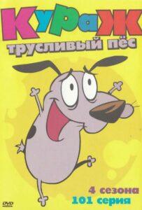 Кураж – трусливый пёс - 1 сезон 33 серия