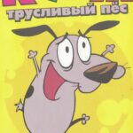 Кураж – Трусливый Пёс - 1 Сезон 34 Серия Постер
