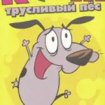 Кураж – Трусливый Пёс - 1 Сезон 40 Серия Постер