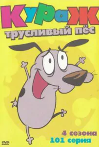 Кураж – трусливый пёс - 1 сезон 40 серия